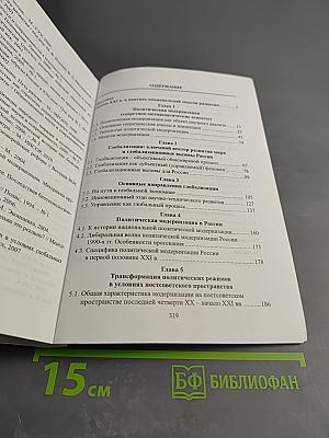 Политическая модернизация России в условиях глобализации цивилизационных процессов (на примере постсоветского пространства). Учебное пособие