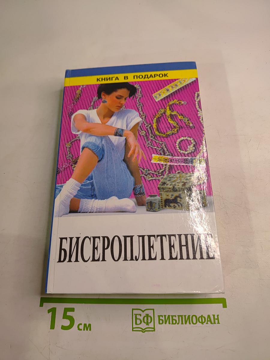 Бисероплетение