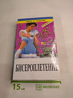 Бисероплетение