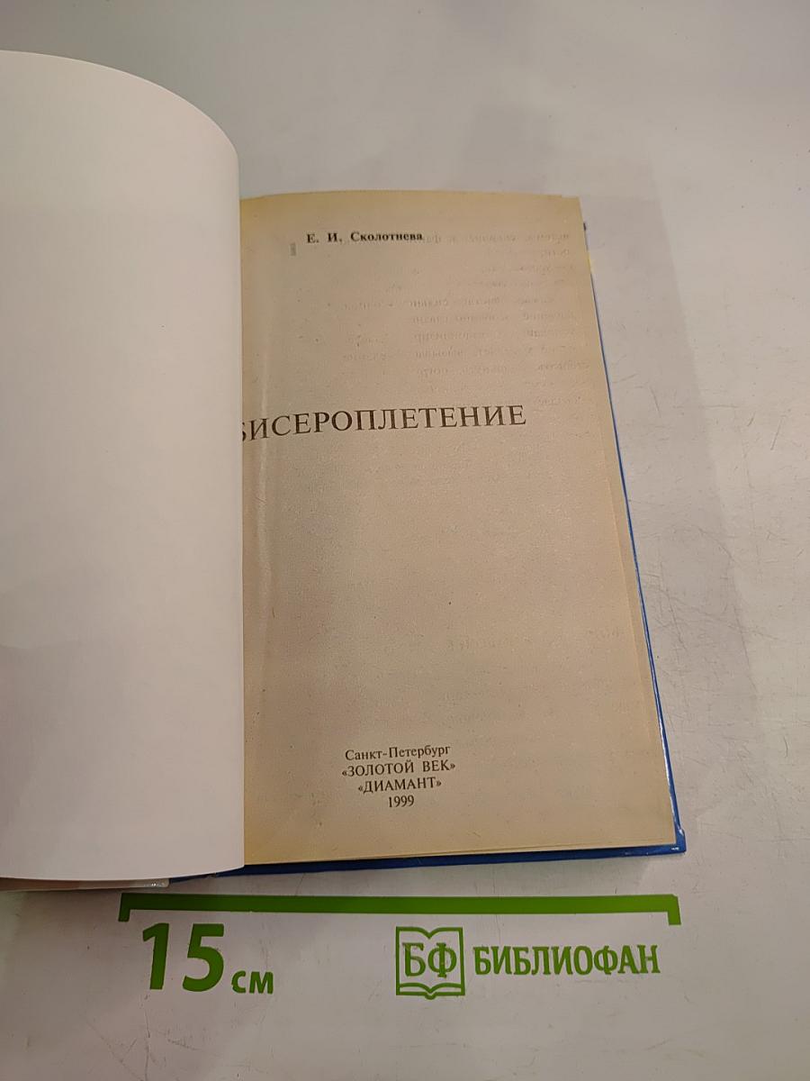 Бисероплетение
