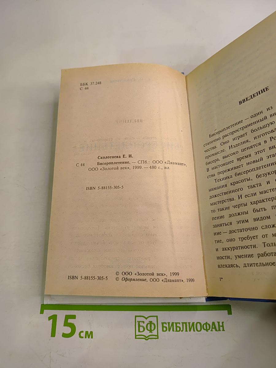 Бисероплетение