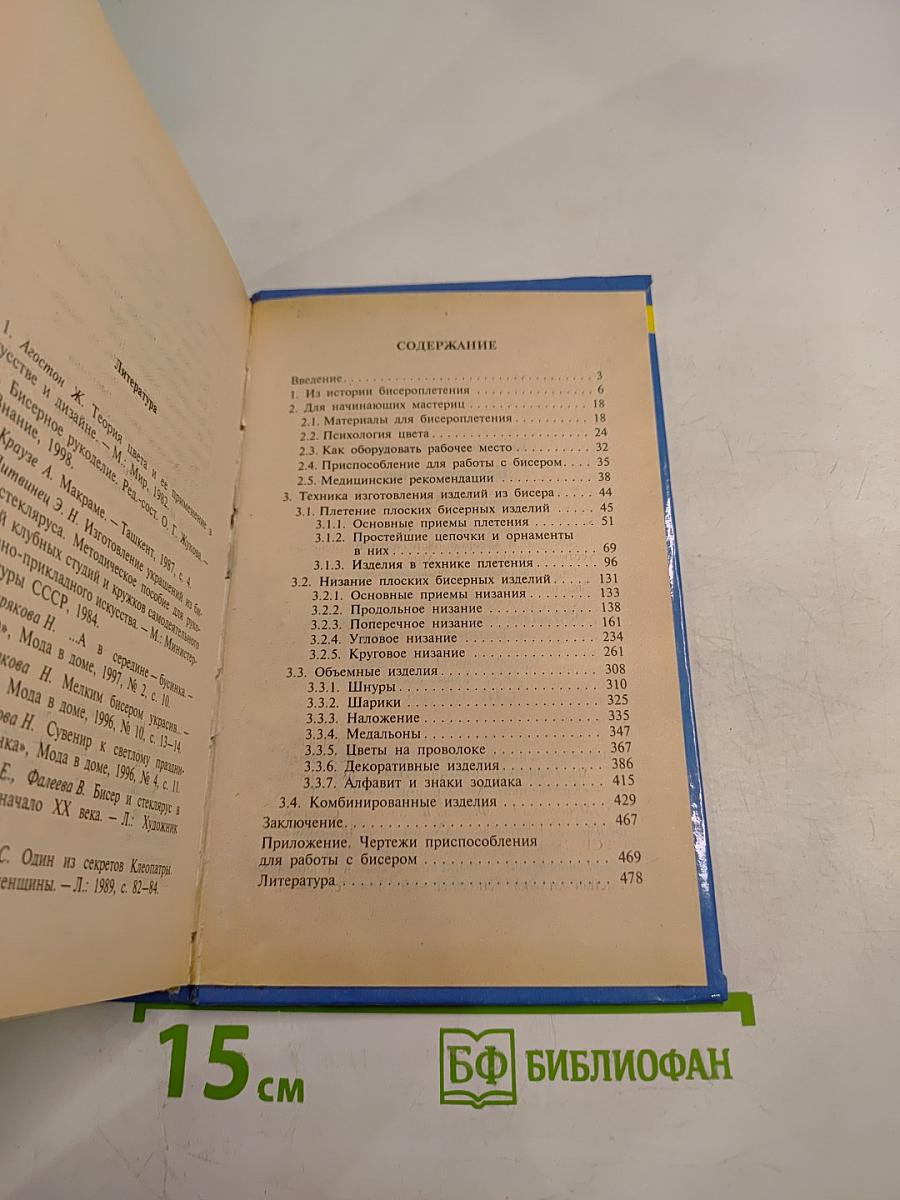 Бисероплетение