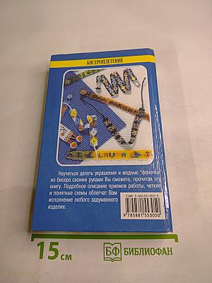 Бисероплетение