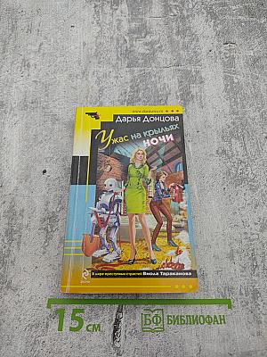 Ужас на крыльях ночи