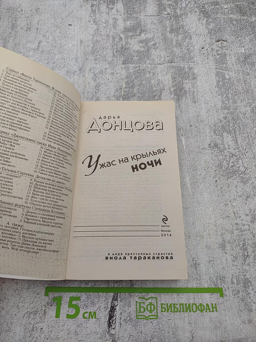 Ужас на крыльях ночи