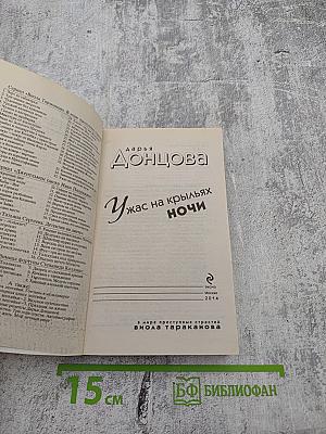 Ужас на крыльях ночи