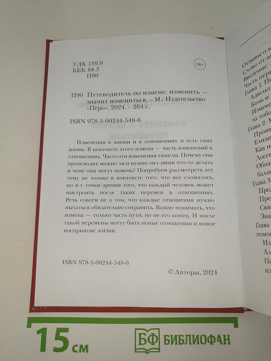 Путеводитель по измене: Изменить - значит измениться