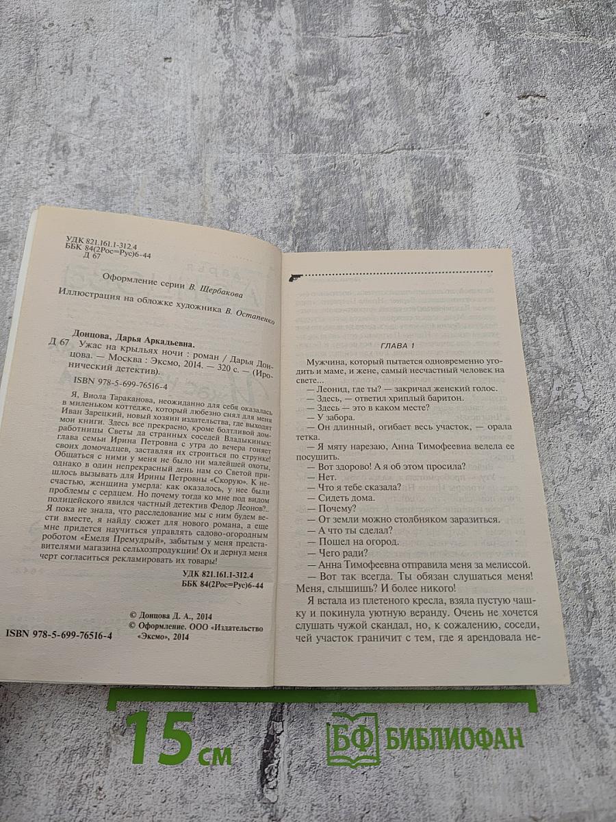 Ужас на крыльях ночи