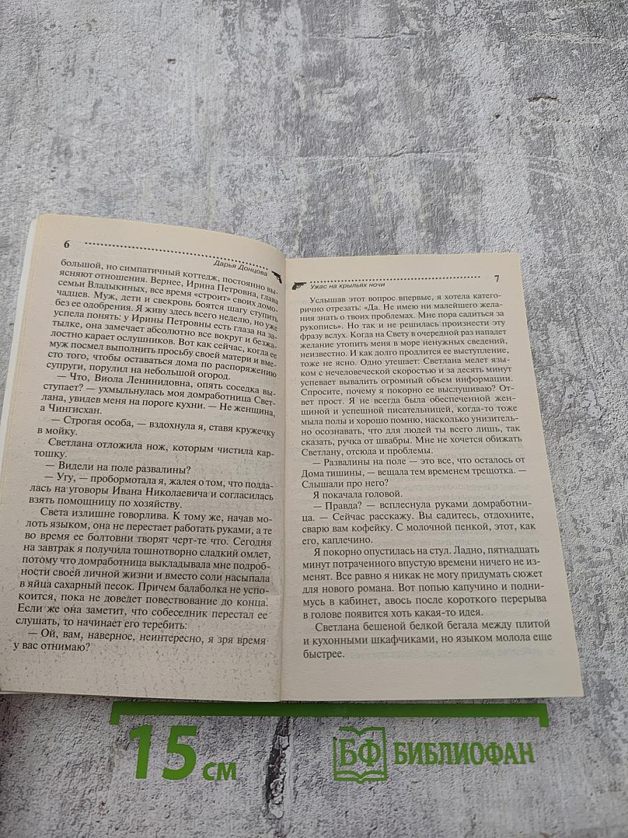 Ужас на крыльях ночи