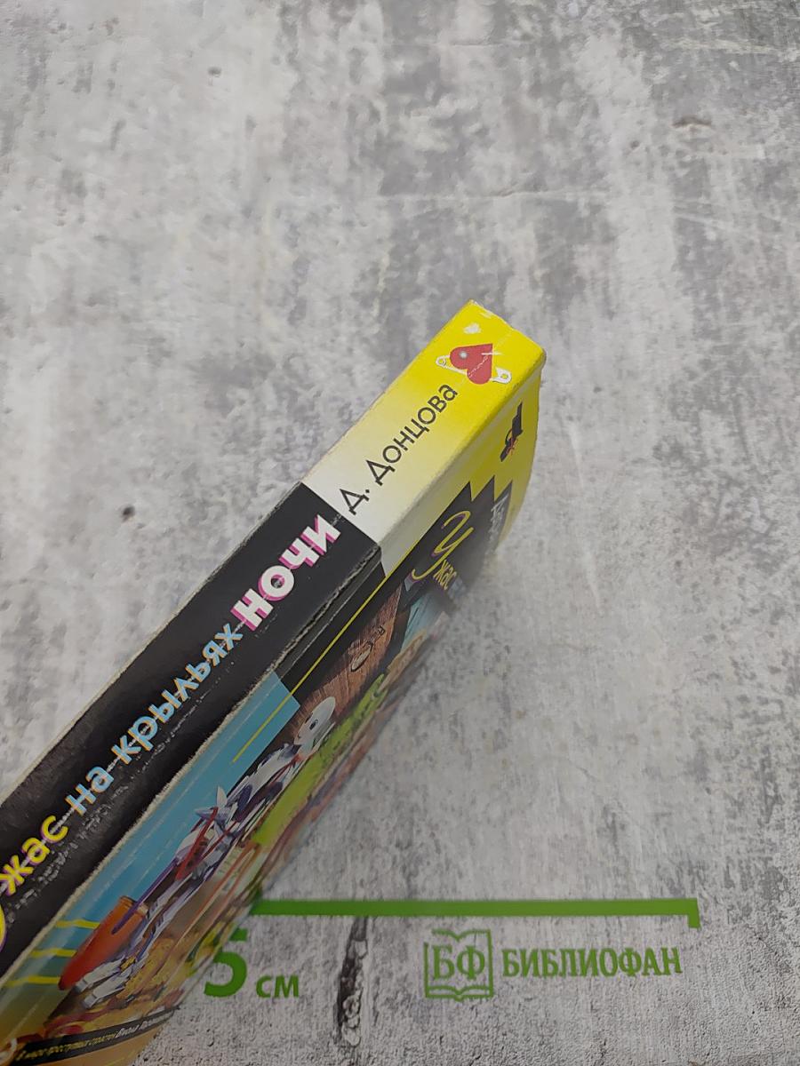 Ужас на крыльях ночи