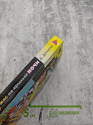 Ужас на крыльях ночи