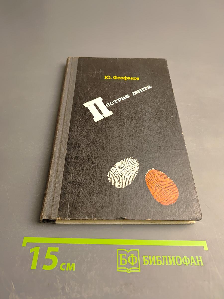 Пестрая лента