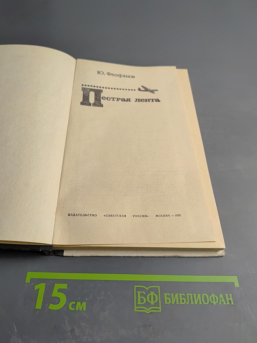 Пестрая лента