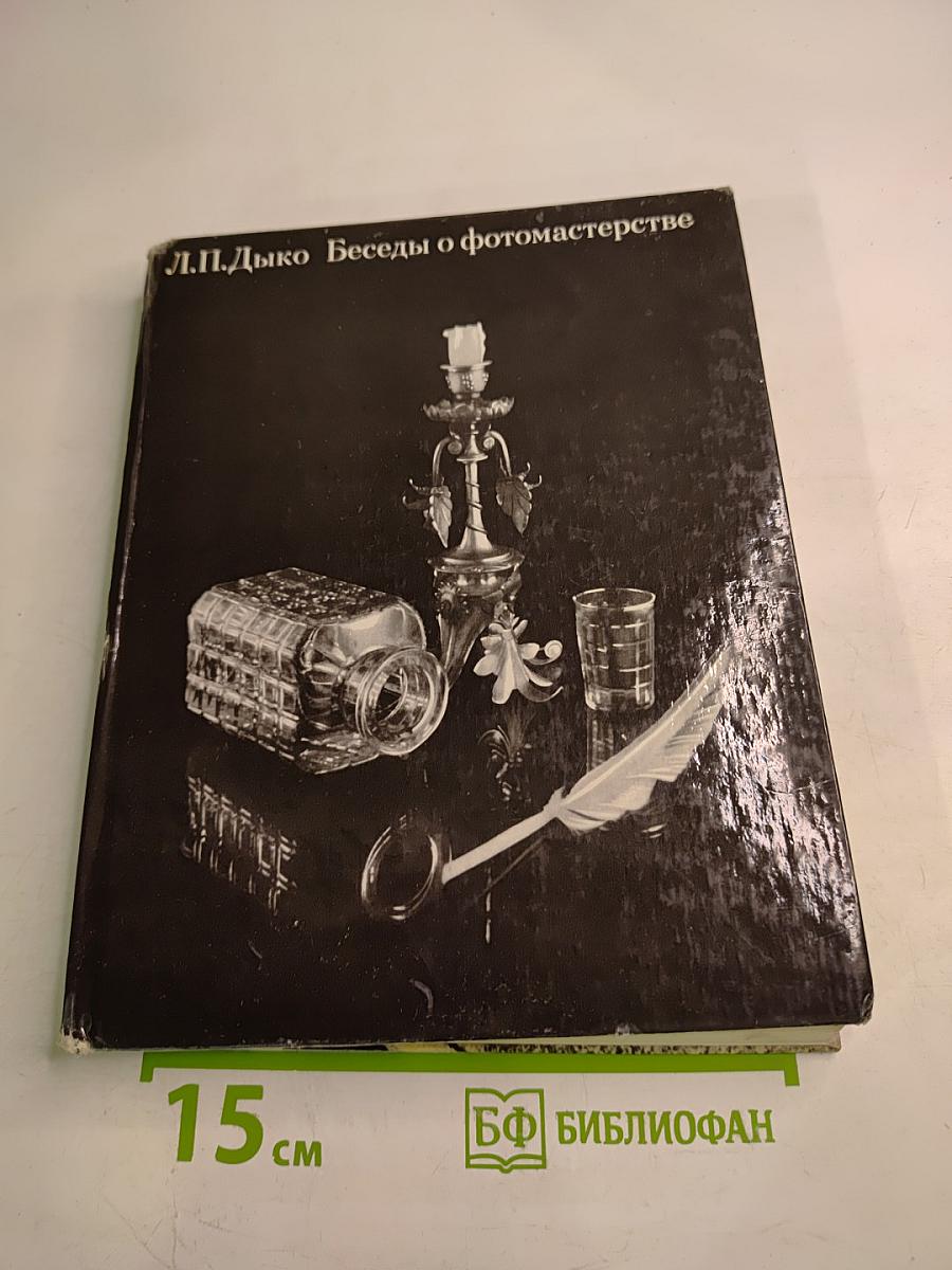 Беседы о фотомастерстве