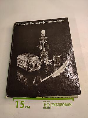 Беседы о фотомастерстве
