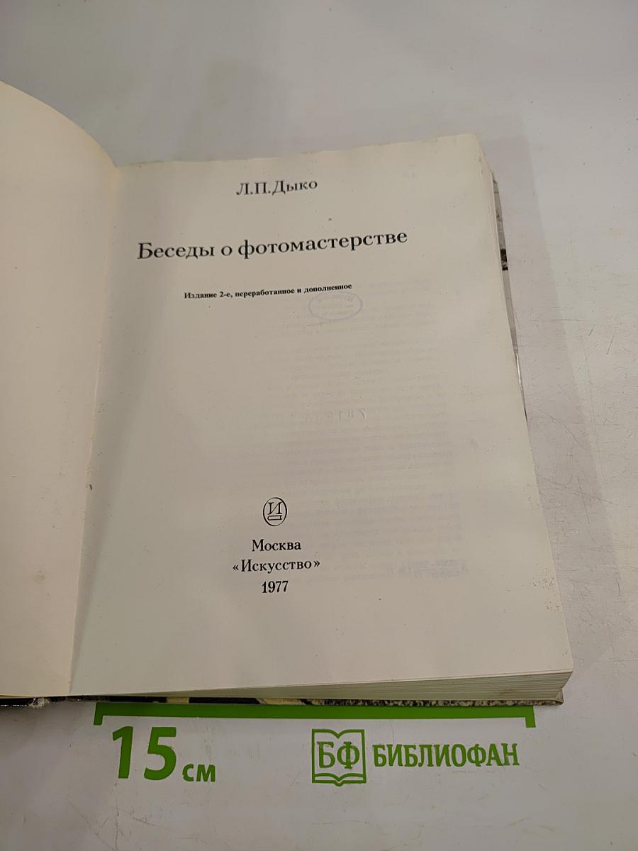 Беседы о фотомастерстве
