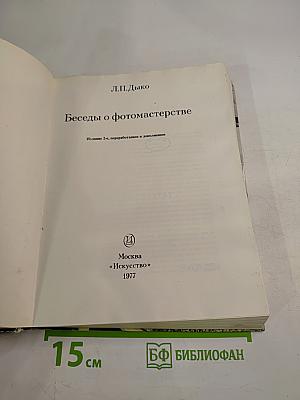 Беседы о фотомастерстве