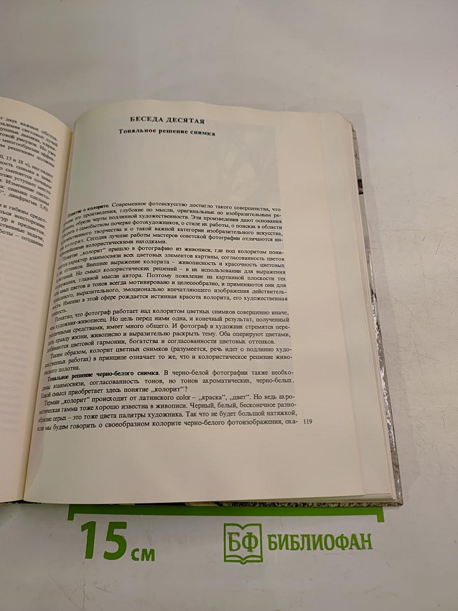 Беседы о фотомастерстве