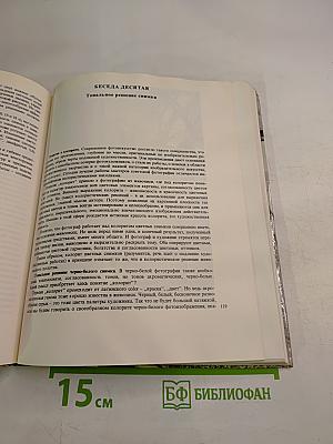 Беседы о фотомастерстве