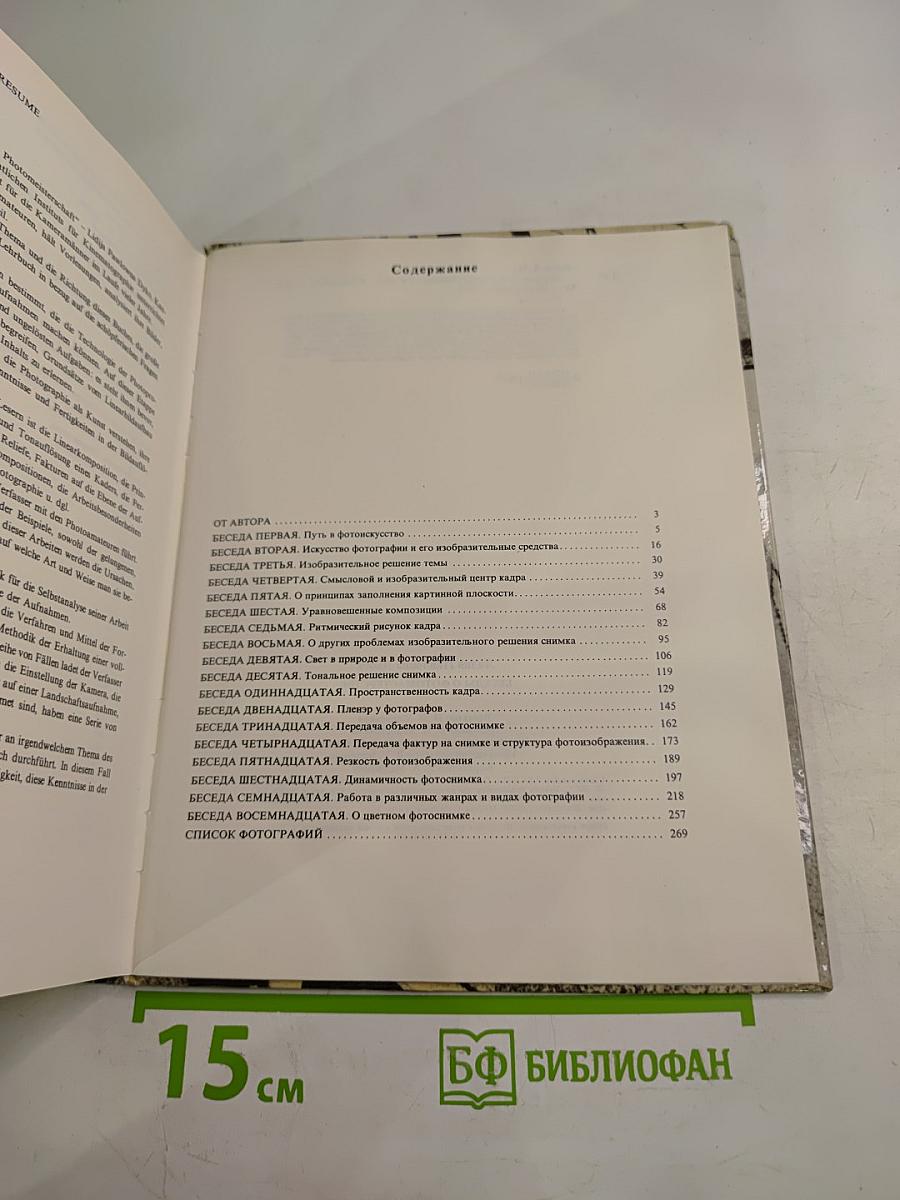 Беседы о фотомастерстве
