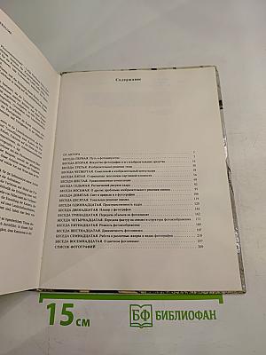 Беседы о фотомастерстве