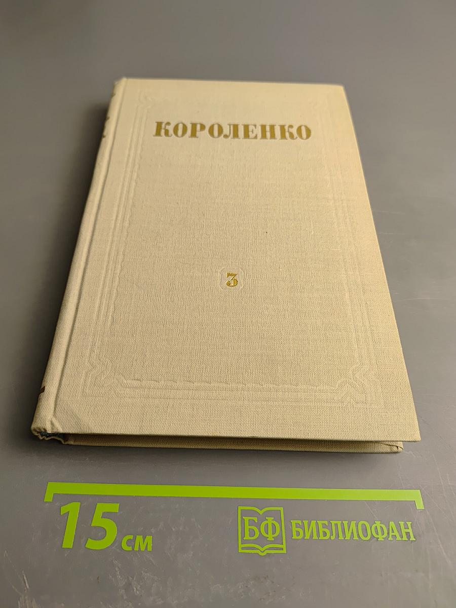 Собрание сочинений. Том 3