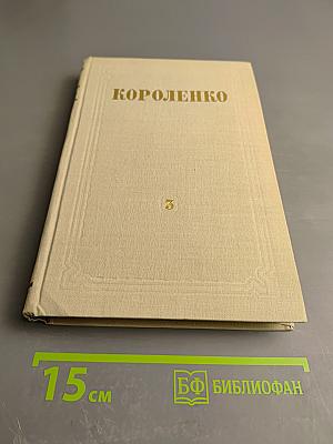 Собрание сочинений. Том 3