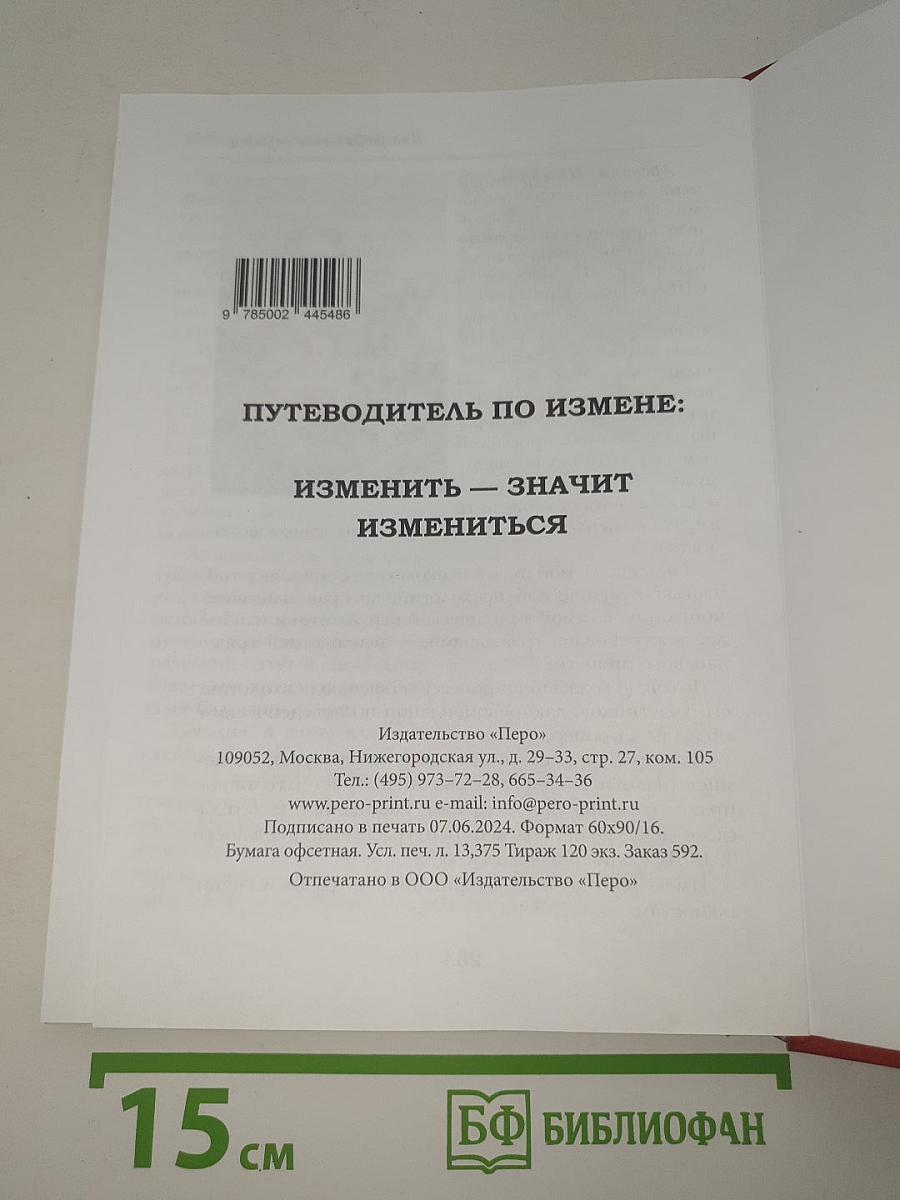 Путеводитель по измене: Изменить - значит измениться