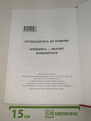 Путеводитель по измене: Изменить - значит измениться