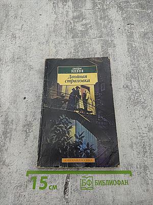 Двойная страховка