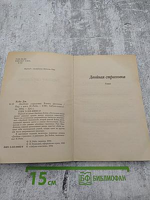 Двойная страховка