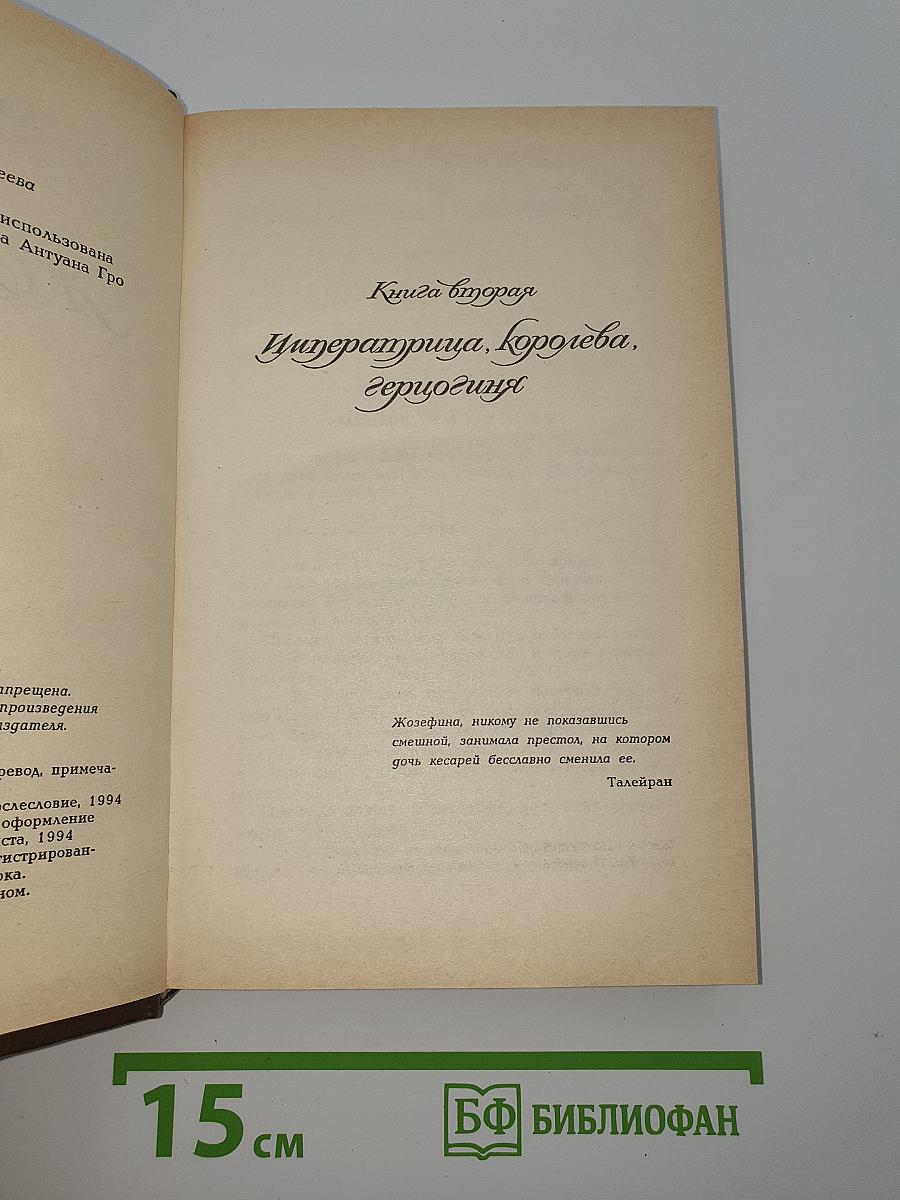 Жозефина. Книга вторая. Императрица, Королева, Герцогиня