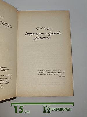 Жозефина. Книга вторая. Императрица, Королева, Герцогиня