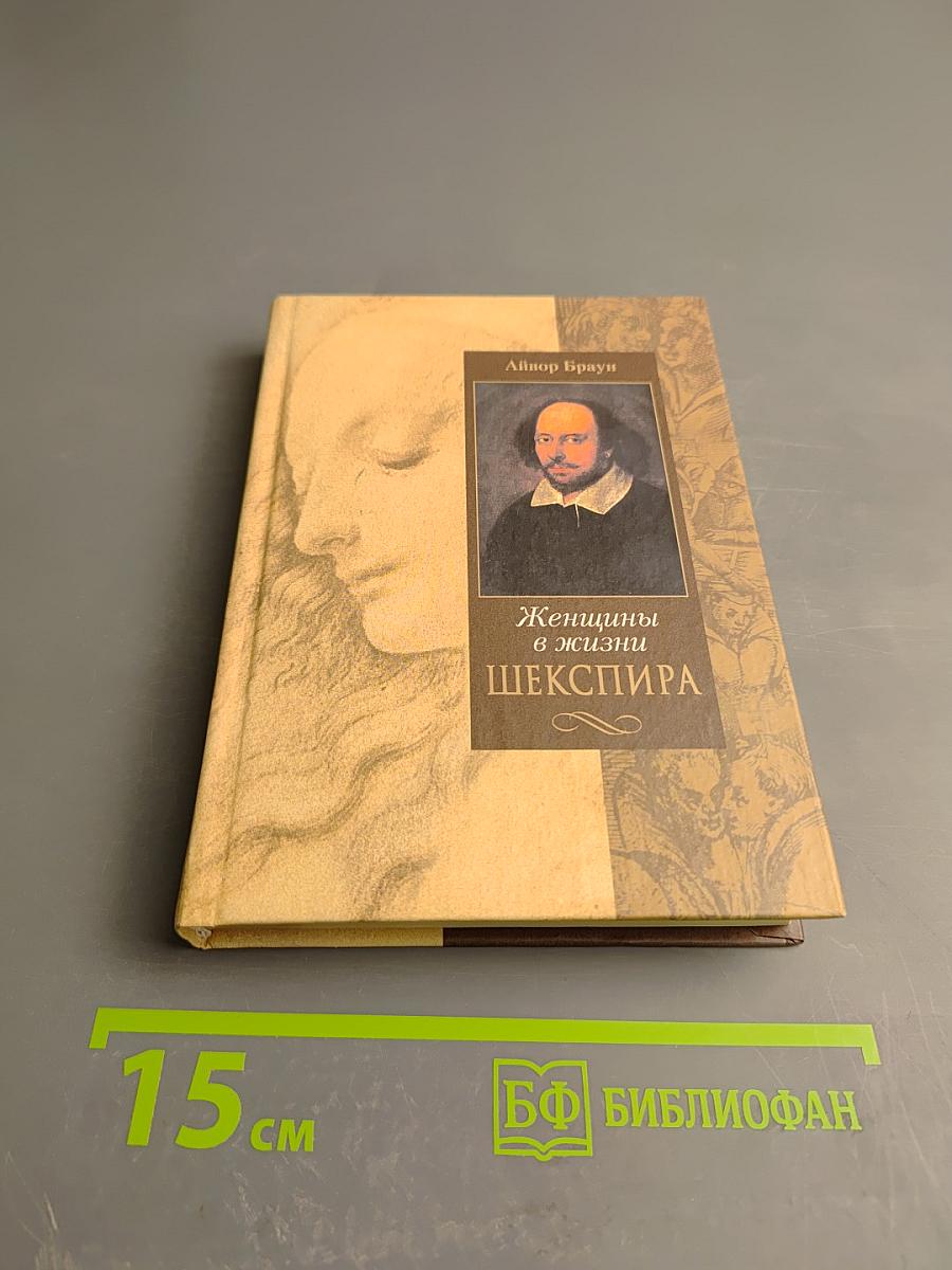 Женщины в жизни Шекспира