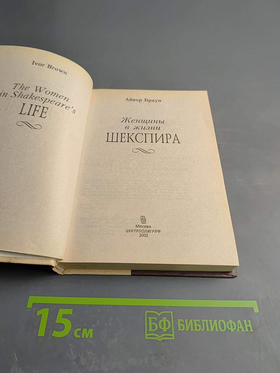 Женщины в жизни Шекспира