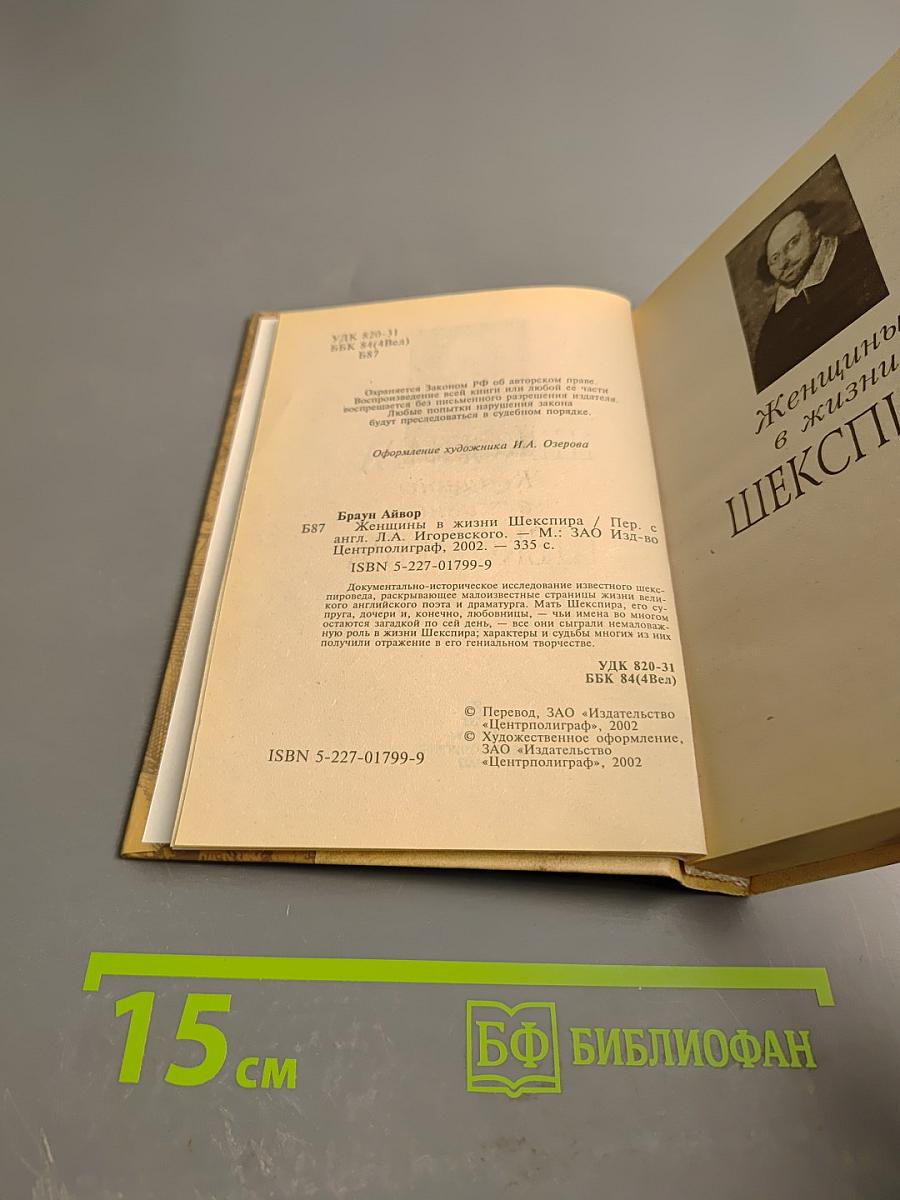 Женщины в жизни Шекспира