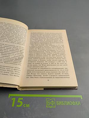 Женщины в жизни Шекспира