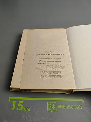 Женщины в жизни Шекспира