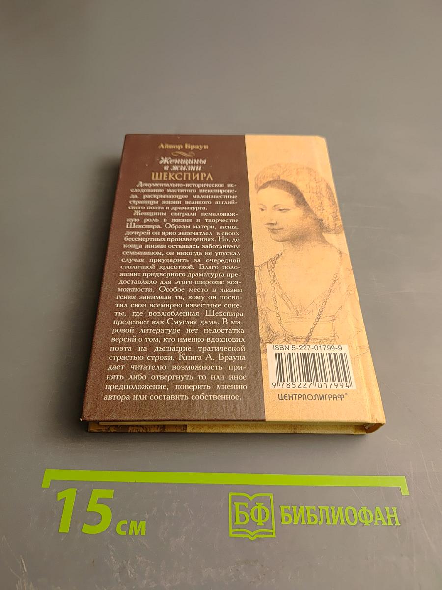 Женщины в жизни Шекспира