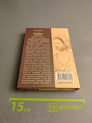 Женщины в жизни Шекспира