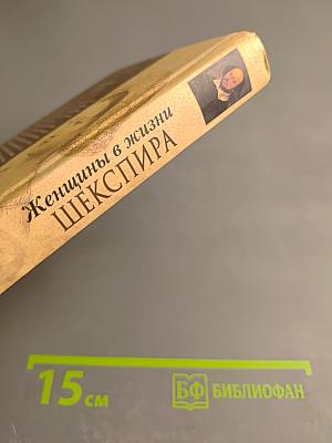 Женщины в жизни Шекспира