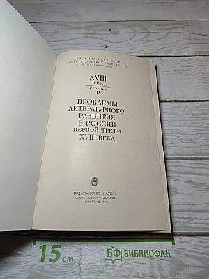 Проблемы литературного развития в России первой трети XVIII века