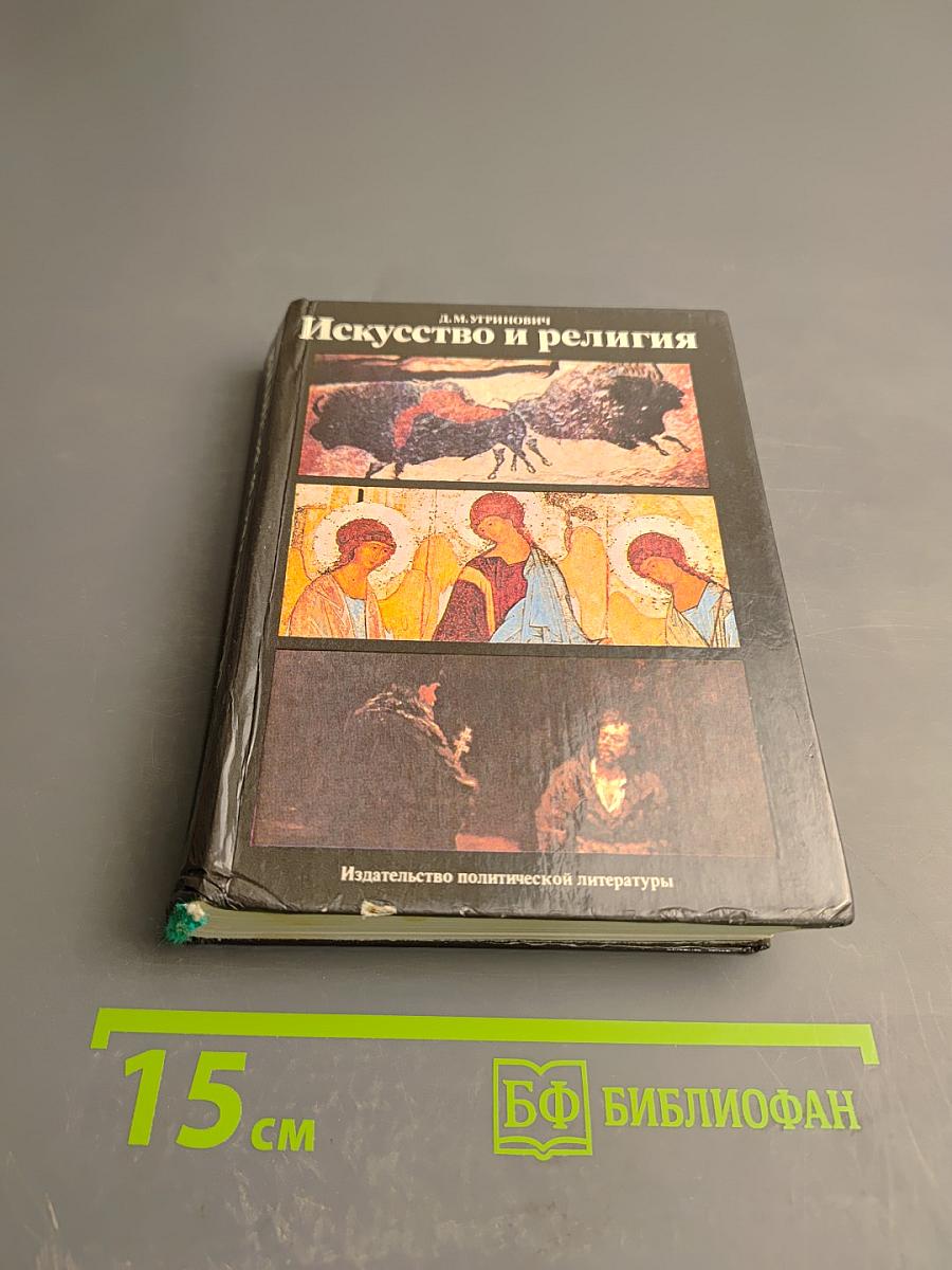 Искусство и религия (Теоретический очерк)