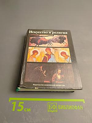 Искусство и религия (Теоретический очерк)