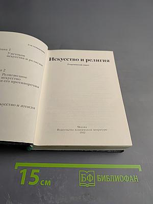 Искусство и религия (Теоретический очерк)