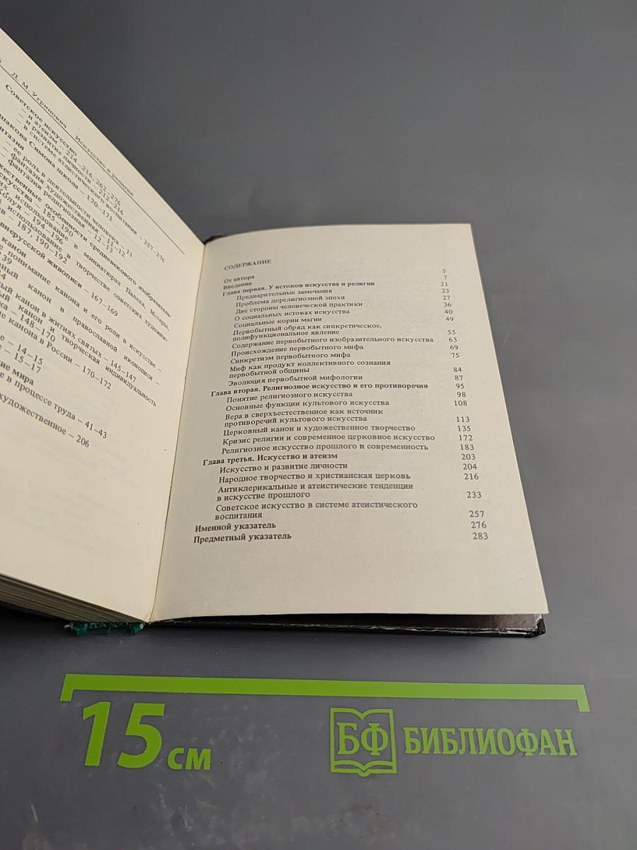 Искусство и религия (Теоретический очерк)