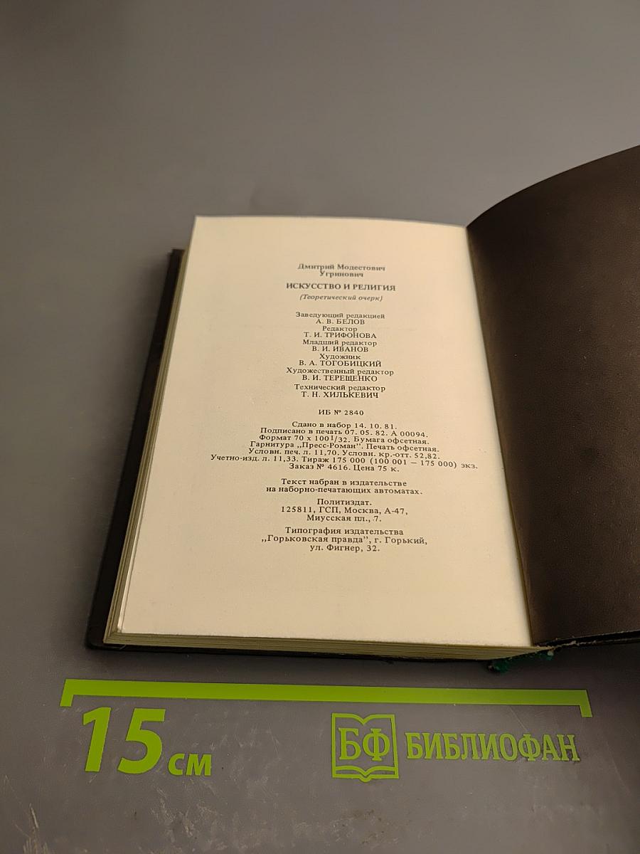 Искусство и религия (Теоретический очерк)