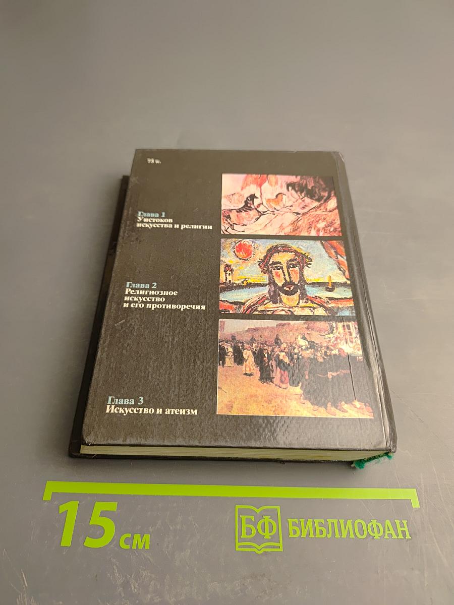 Искусство и религия (Теоретический очерк)