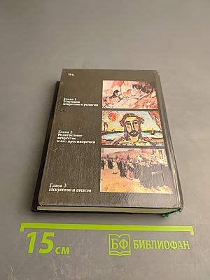 Искусство и религия (Теоретический очерк)