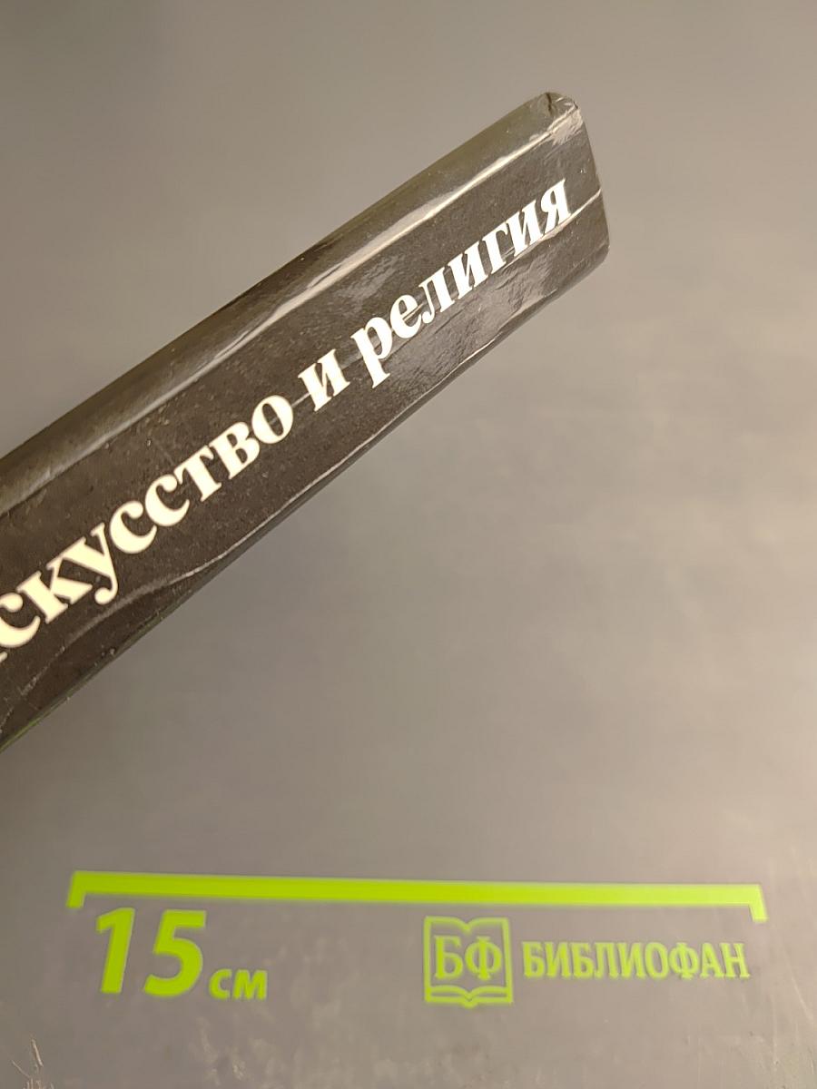 Искусство и религия (Теоретический очерк)